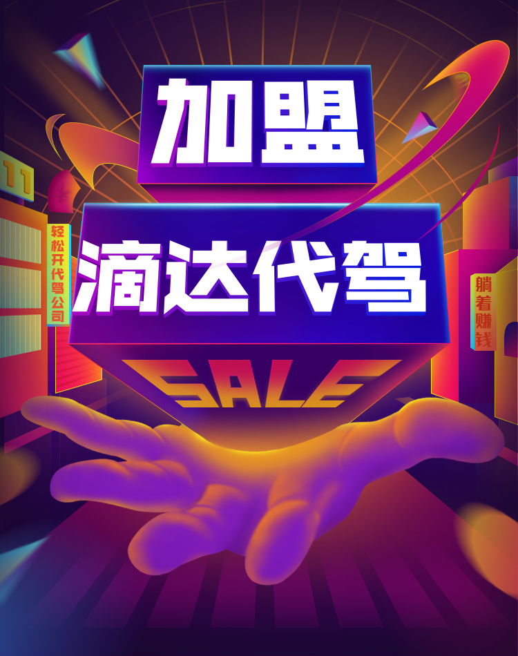 加盟滴达代驾.jpg